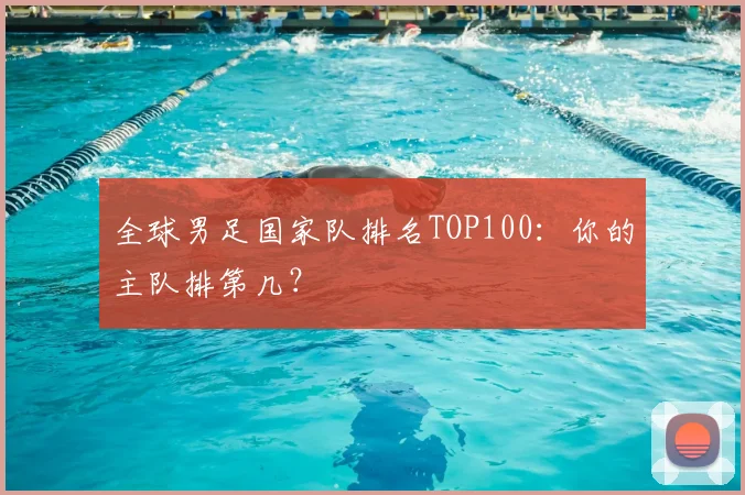 全球男足国家队排名TOP100：你的主队排第几？