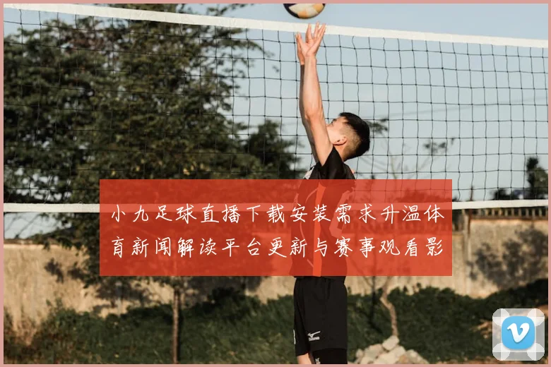 小九足球直播下载安装需求升温体育新闻解读平台更新与赛事观看影响