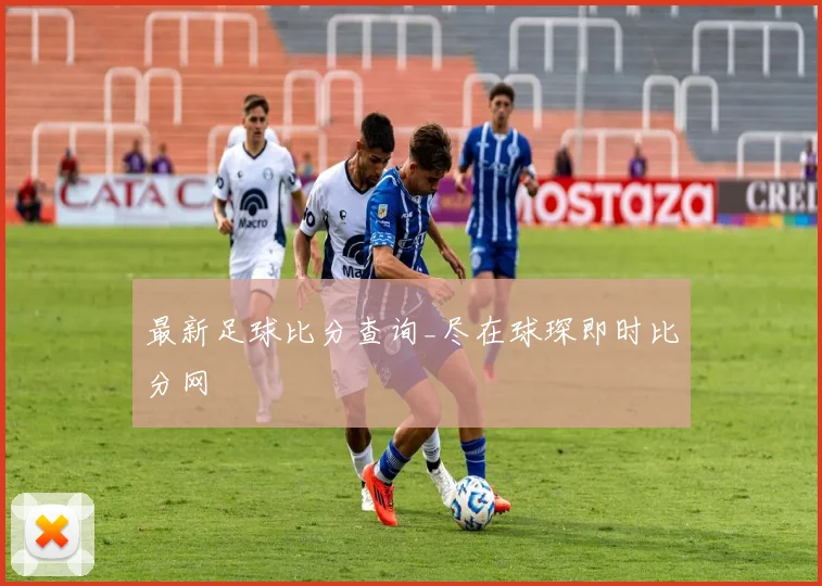 最新足球比分查询_尽在球琛即时比分网