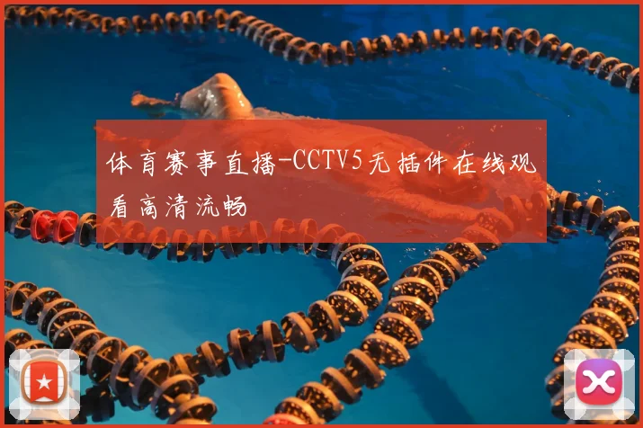 体育赛事直播-CCTV5无插件在线观看高清流畅
