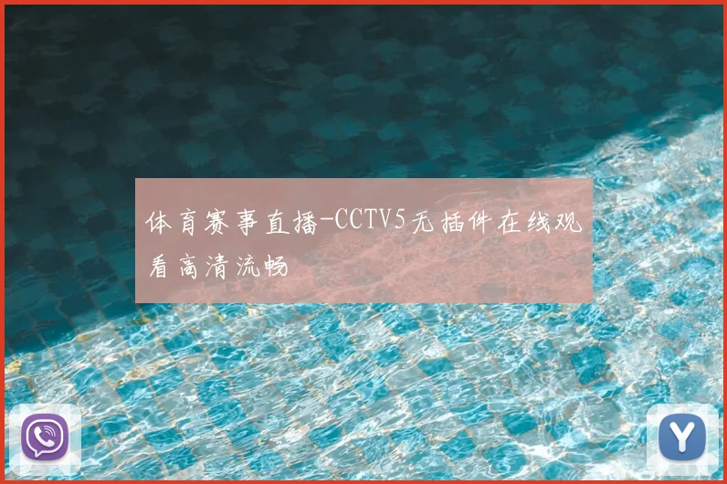 体育赛事直播-CCTV5无插件在线观看高清流畅