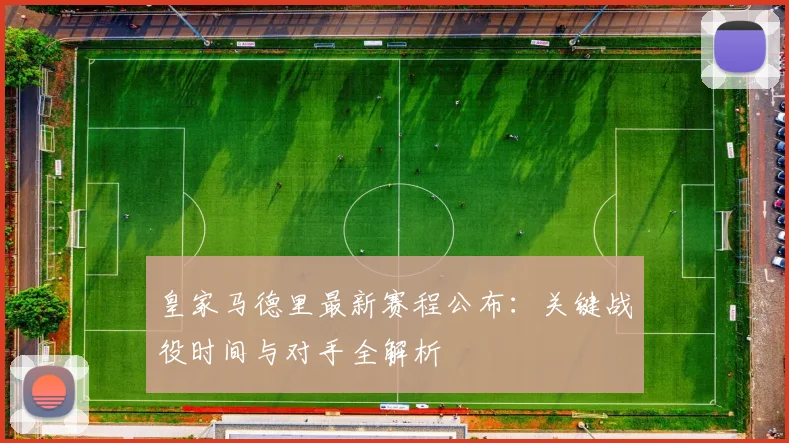 皇家马德里最新赛程公布：关键战役时间与对手全解析