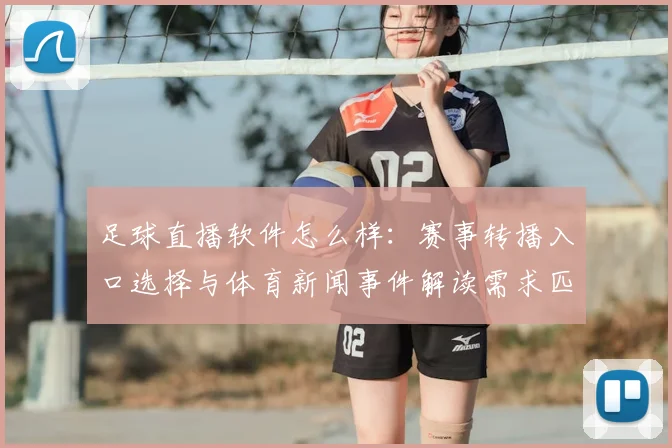 足球直播软件怎么样：赛事转播入口选择与体育新闻事件解读需求匹配