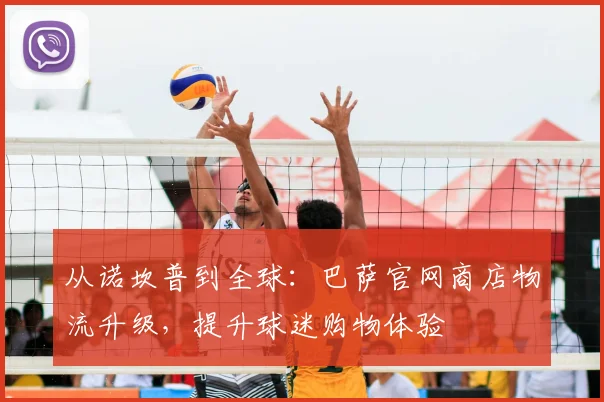 从诺坎普到全球：巴萨官网商店物流升级，提升球迷购物体验