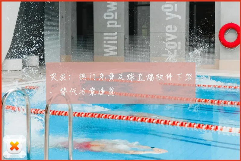 突发：热门免费足球直播软件下架，替代方案速览