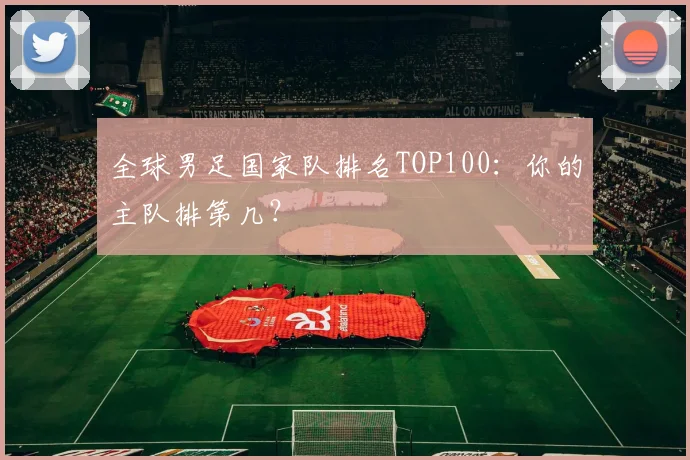 全球男足国家队排名TOP100：你的主队排第几？