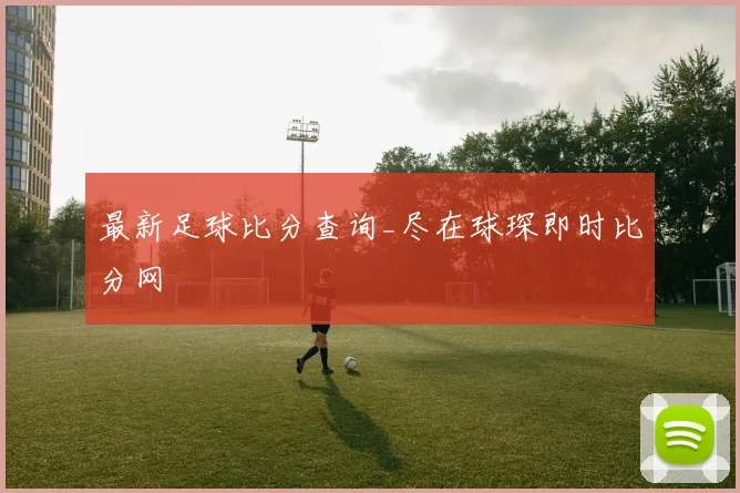 最新足球比分查询_尽在球琛即时比分网
