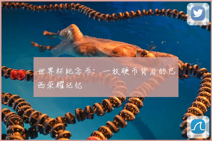 世界杯纪念币：一枚硬币背后的巴西荣耀记忆