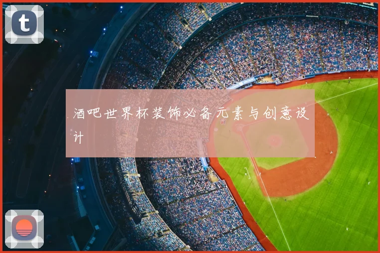 酒吧世界杯装饰必备元素与创意设计