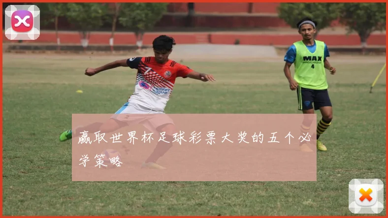 赢取世界杯足球彩票大奖的五个必学策略
