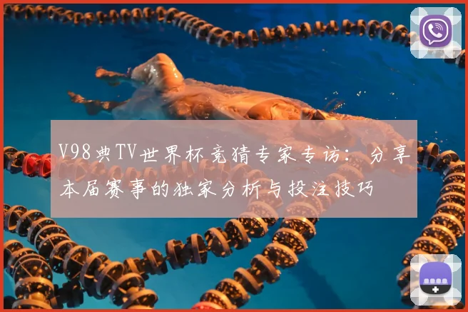 V98典TV世界杯竞猜专家专访：分享本届赛事的独家分析与投注技巧