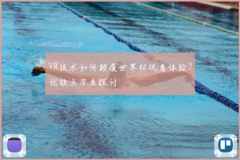 VR技术如何颠覆世界杯观看体验?优缺点深度探讨