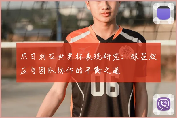尼日利亚世界杯表现研究：球星效应与团队协作的平衡之道