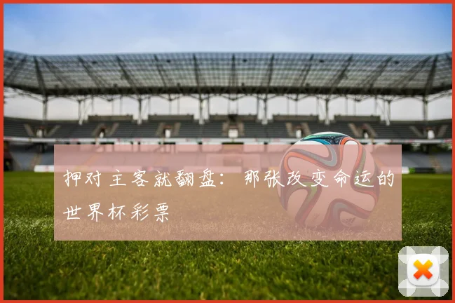 押对主客就翻盘：那张改变命运的世界杯彩票