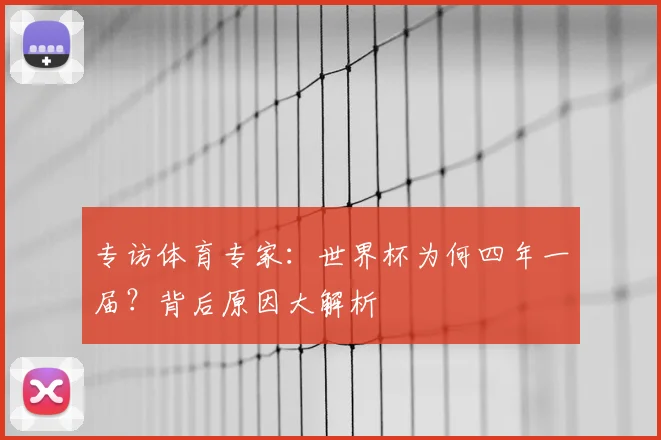 专访体育专家：世界杯为何四年一届？背后原因大解析