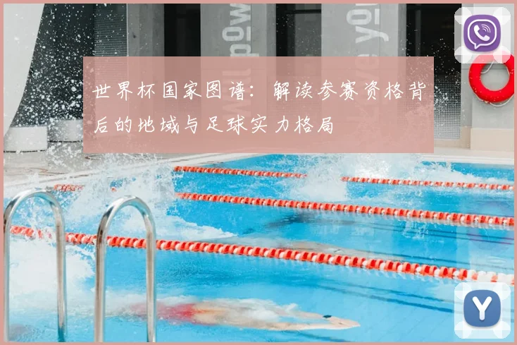 世界杯国家图谱：解读参赛资格背后的地域与足球实力格局