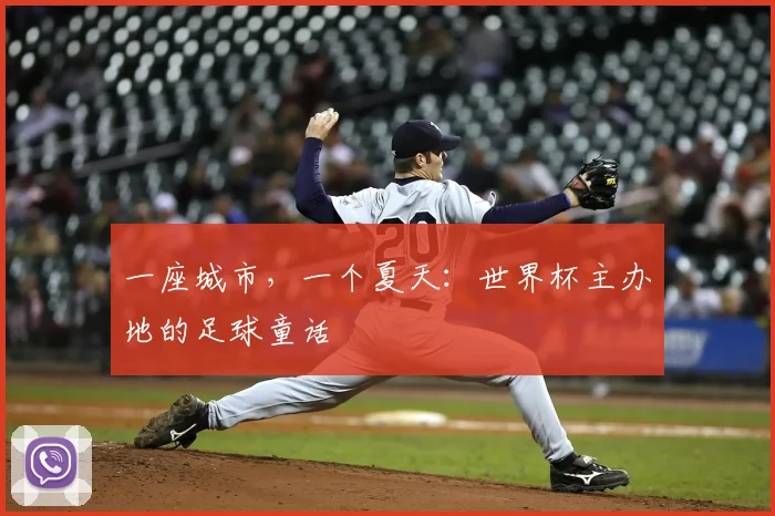一座城市，一个夏天：世界杯主办地的足球童话