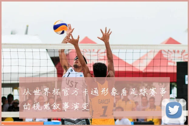 从世界杯官方卡通形象看足球赛事的视觉叙事演变