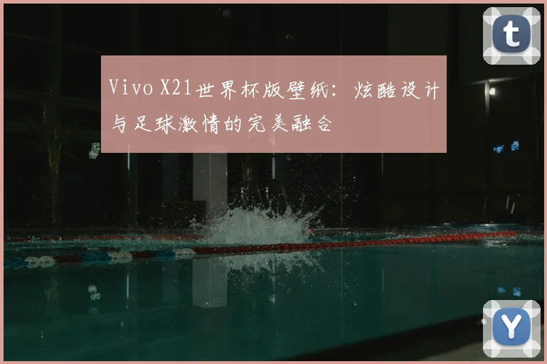 Vivo X21世界杯版壁纸：炫酷设计与足球激情的完美融合