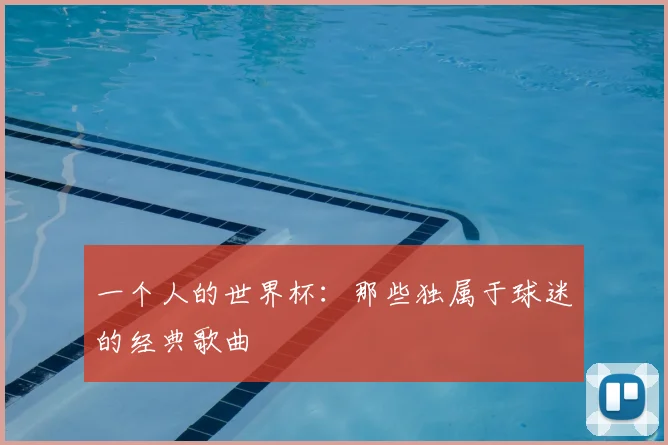 一个人的世界杯:那些独属于球迷的经典歌曲