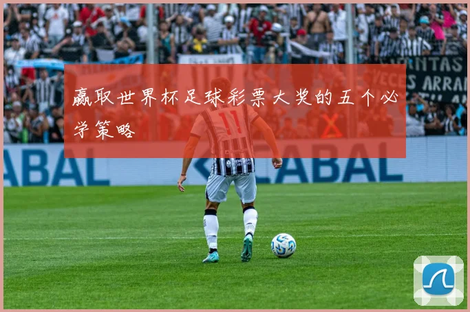 赢取世界杯足球彩票大奖的五个必学策略