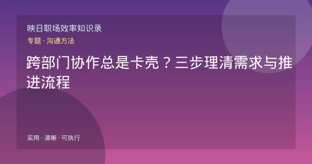 跨部门协作总是卡壳？三步理清需求与推进流程